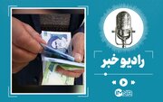 زمان واریز عیدی بازنشستگان تأمین اجتماعی + مبلغ عیدی