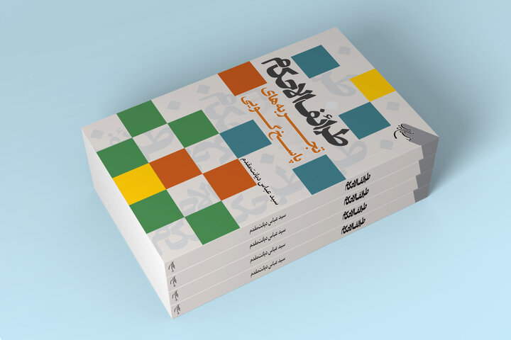 کتاب «طرائف الاحکام (تجربه‌های پاسخ‌گویی)» روانه بازار نشر شد