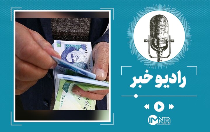 مبلغ عیدی کارگران برای امسال مشخص شد مبلغ عیدی کارگران برای امسال مشخص شد