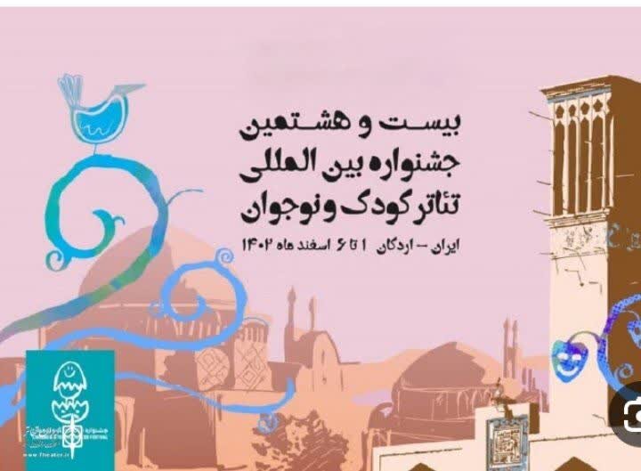 بیست و هشتمین جشنواره بین‌المللی تئاتر کودک و نوجوان؛ بزرگترین رویداد هنری استان یزد