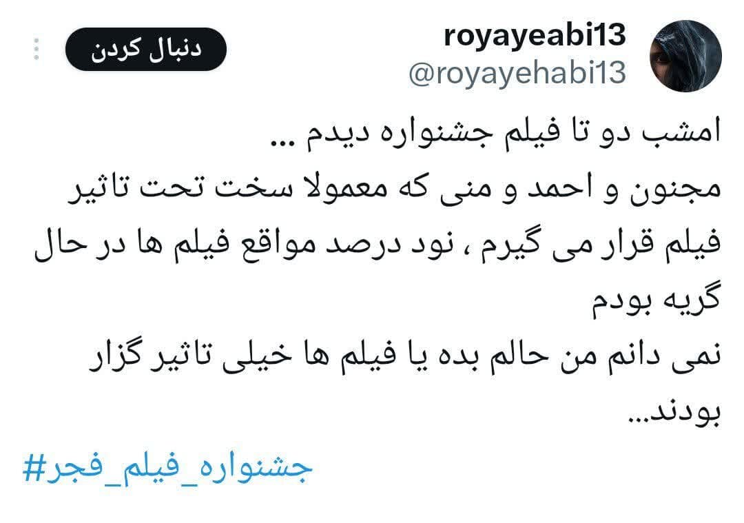 از بوسه پدر بر روسری دختر تا روایت مادرانهها در اختتامیه فجر چهل و دوم