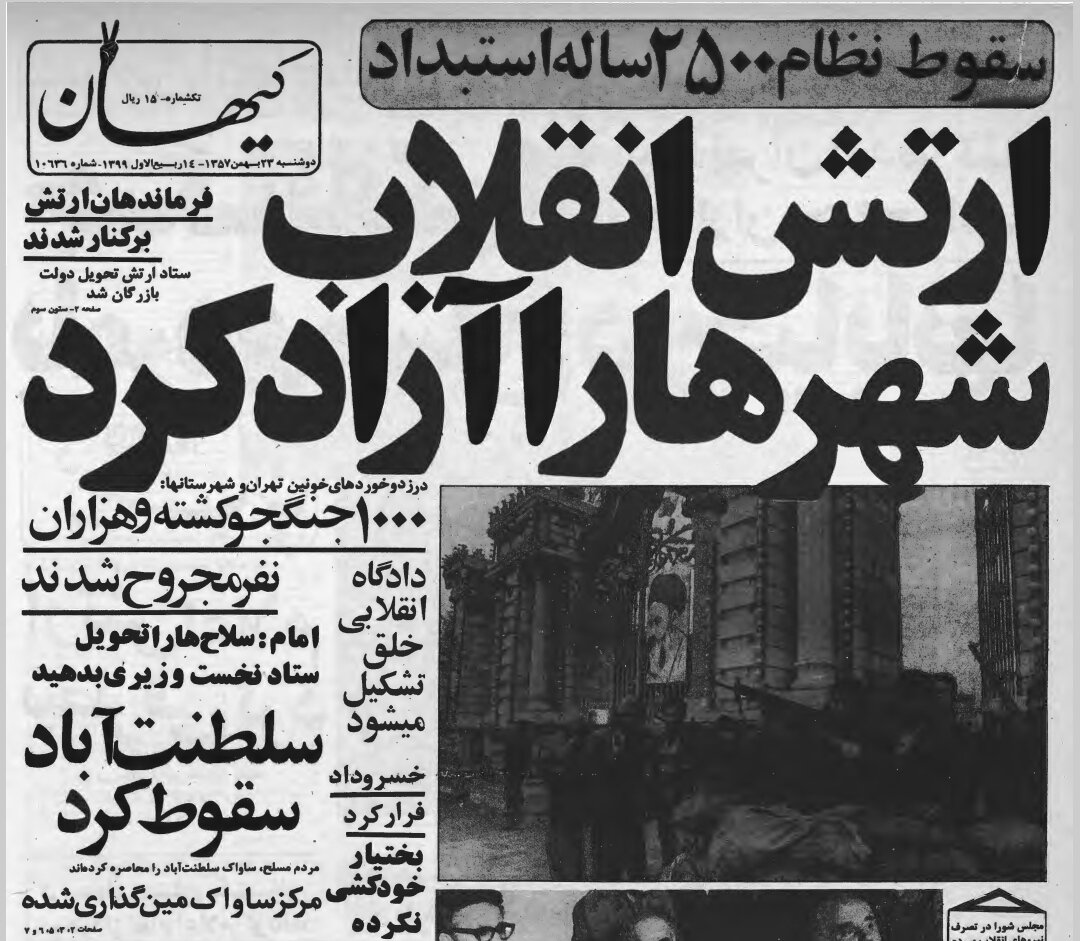 سقوط نظام ۲۵۰۰ ساله استبداد/ ارتش انقلاب شهرها را آزاد کرد