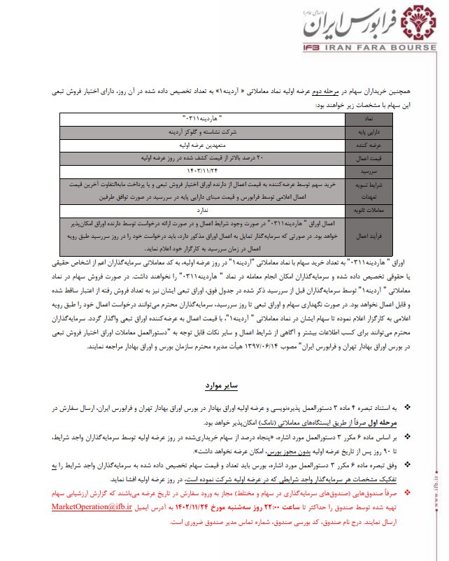 عرضه اولیه آردینه قطعی شد + جزئیات