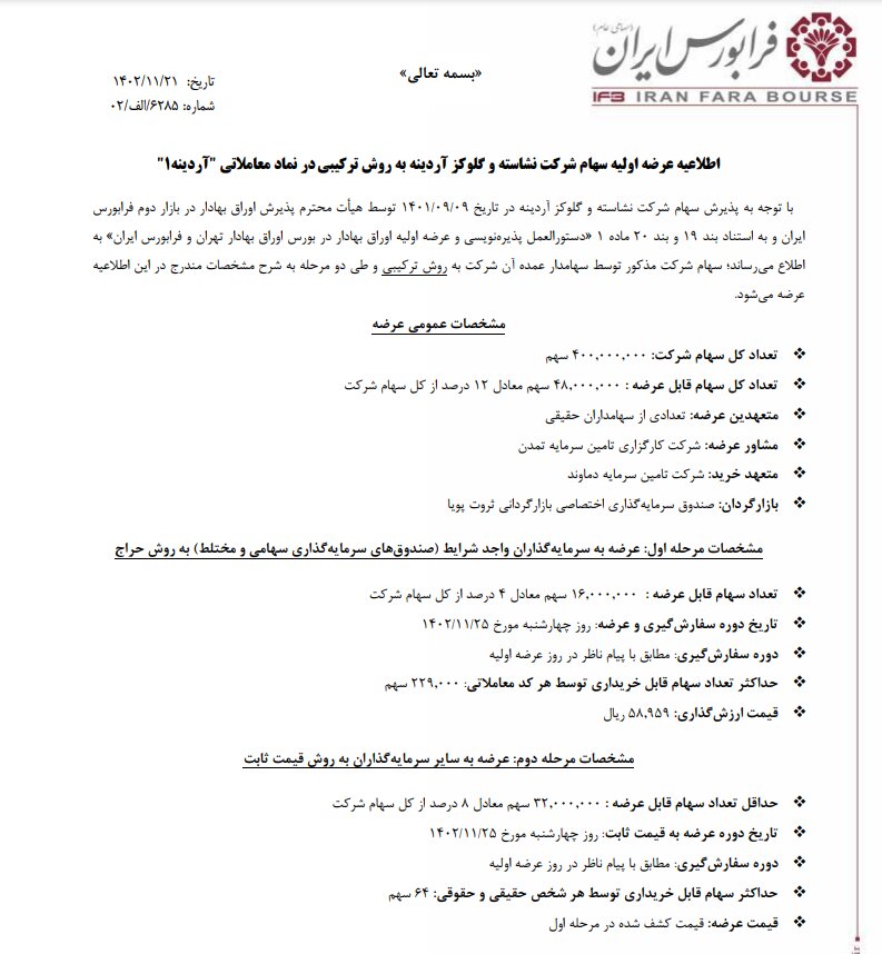 عرضه اولیه آردینه قطعی شد + جزئیات