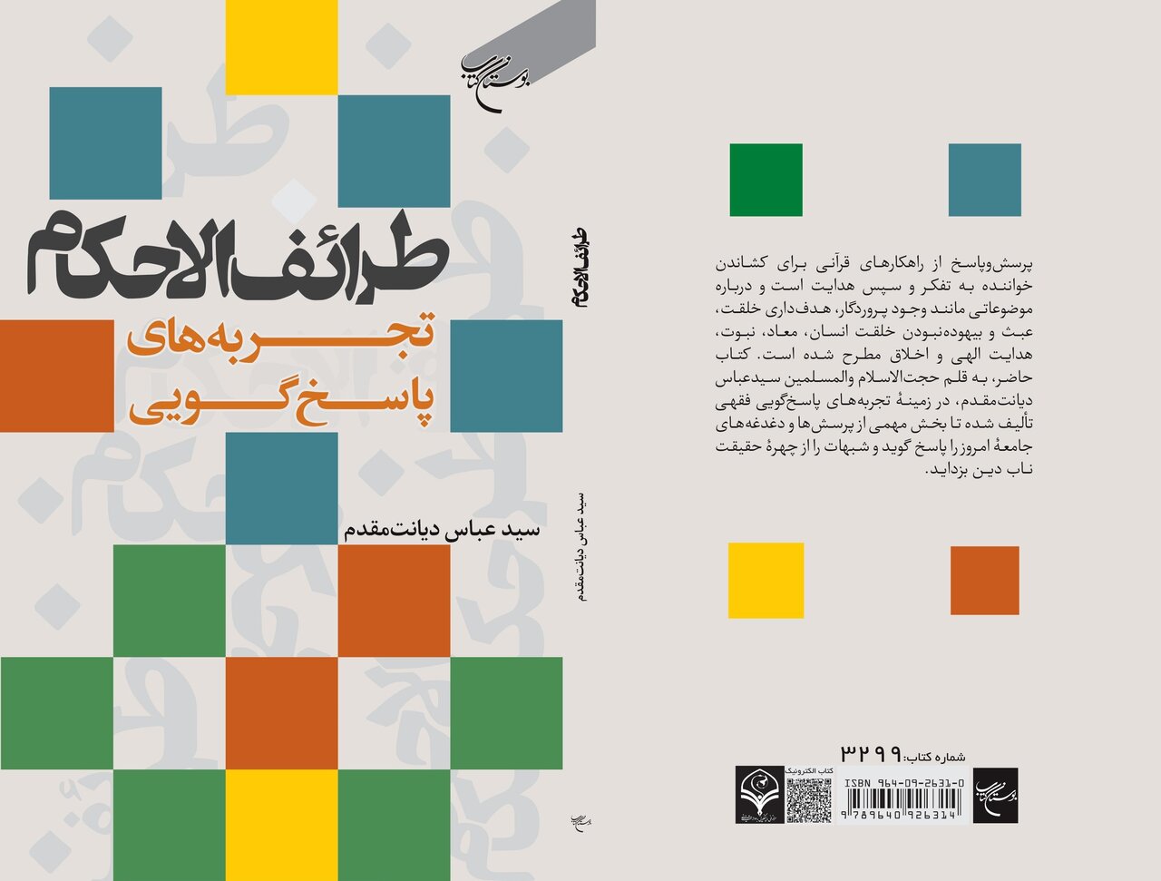 کتاب «طرائف الاحکام (تجربههای پاسخ گویی)» روانه بازار نشر شد