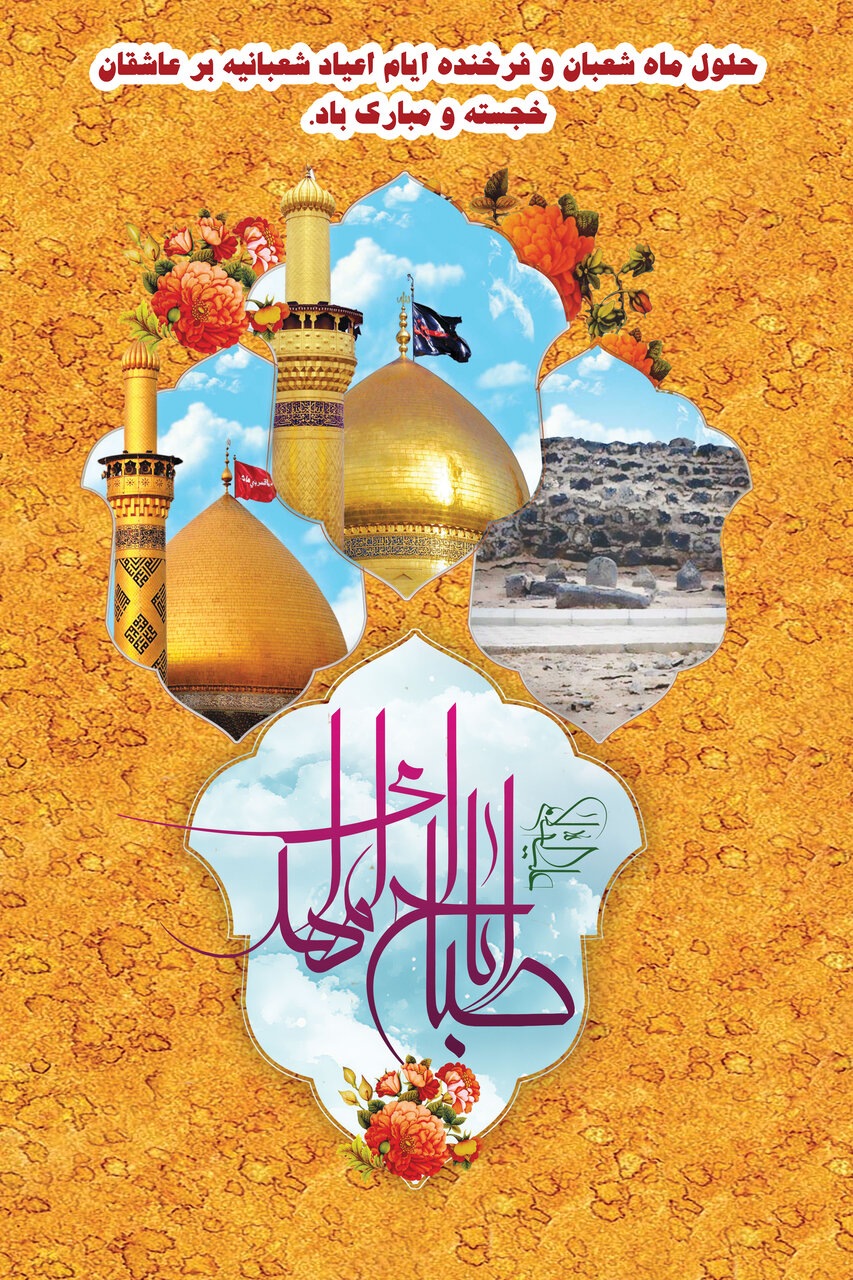 اعیاد شعبانیه