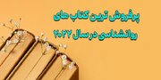 پرفروش ترین کتاب های روانشناسی 2022 کدامند؟ ازکجا بخریم؟