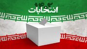 انتخابات را به بهترین نحو برگزار خواهیم کرد