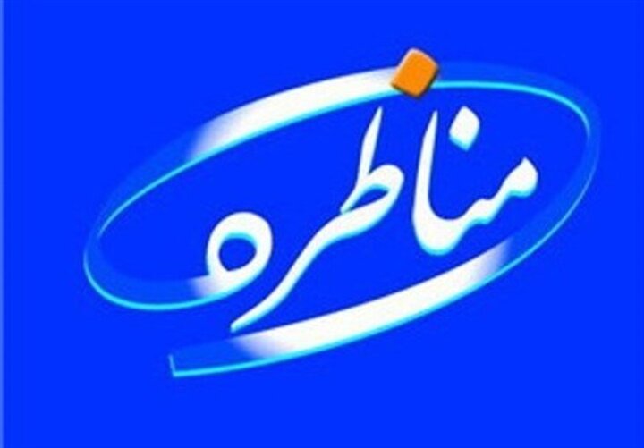 آغاز ضبط مناظره نامزدهای انتخابات مجلس شورای اسلامی در شبکه یزد