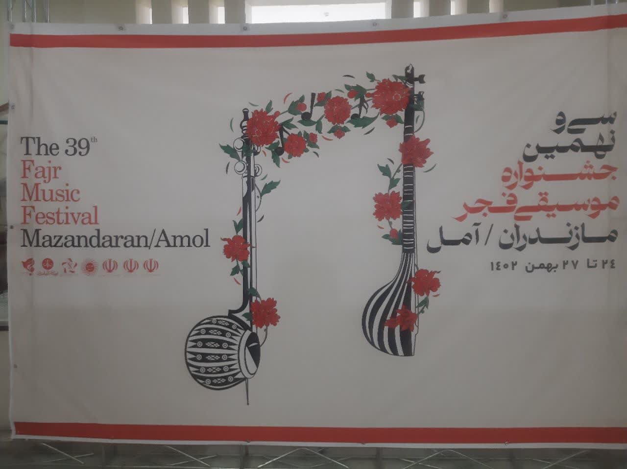 سی‌ونهمین جشنواره بین‌المللی موسیقی فجر در مازندران آغاز شد