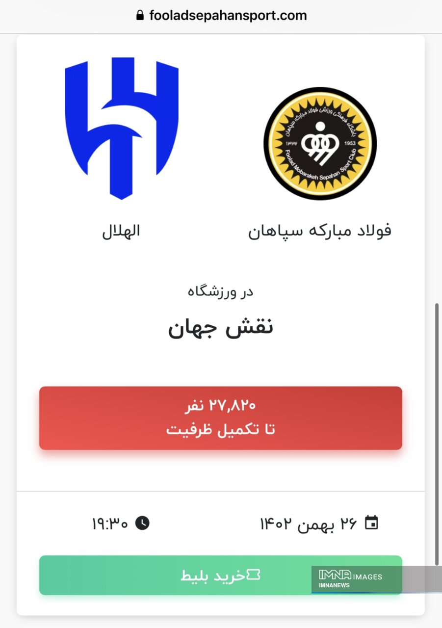 فروش ۵۵ درصد از بلیت‌های بازی سپاهان - الهلال / ۲۷ هزار صندلی خالی در انتظار فروش
