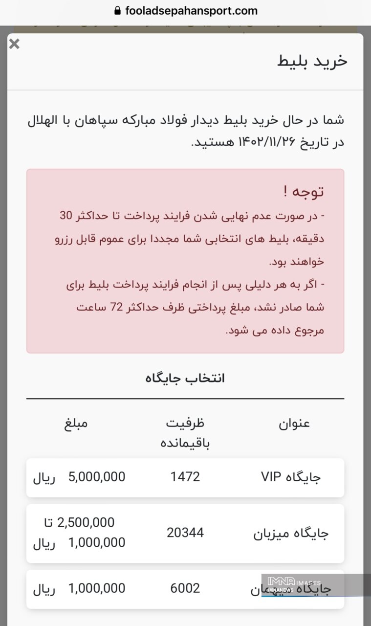 فروش ۵۵ درصد از بلیتهای بازی سپاهان - الهلال / ۲۷ هزار صندلی خالی در انتظار فروش