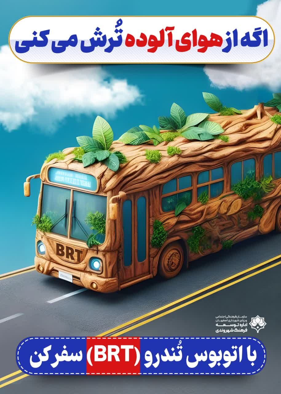 «سفر با اتوبوس تندرو» روی تابلوهای شهری اصفهان نقش بست