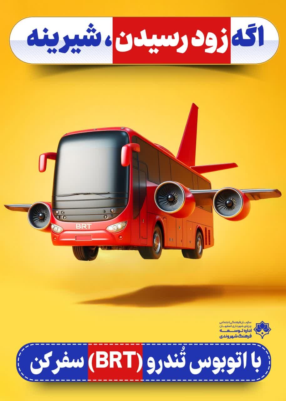 «سفر با اتوبوس تندرو» روی تابلوهای شهری اصفهان نقش بست