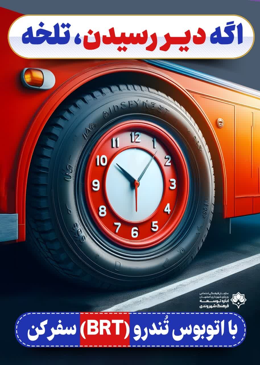 «سفر با اتوبوس تندرو» روی تابلوهای شهری اصفهان نقش بست