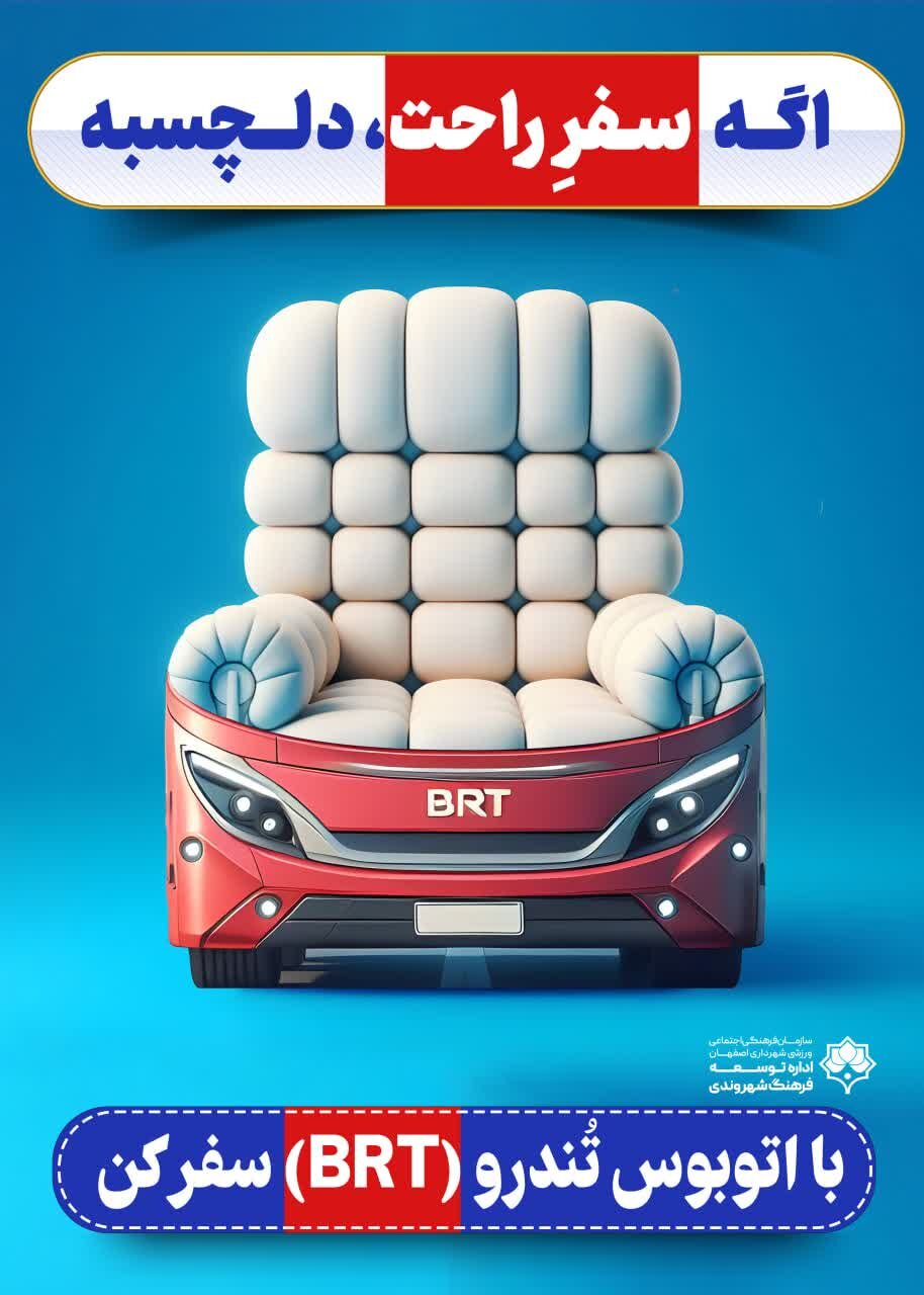«سفر با اتوبوس تندرو» روی تابلوهای شهری اصفهان نقش بست