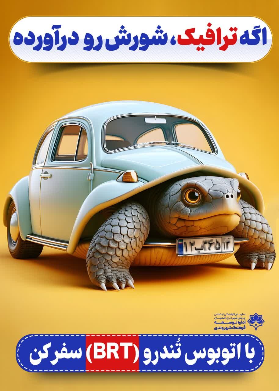 «سفر با اتوبوس تندرو» روی تابلوهای شهری اصفهان نقش بست