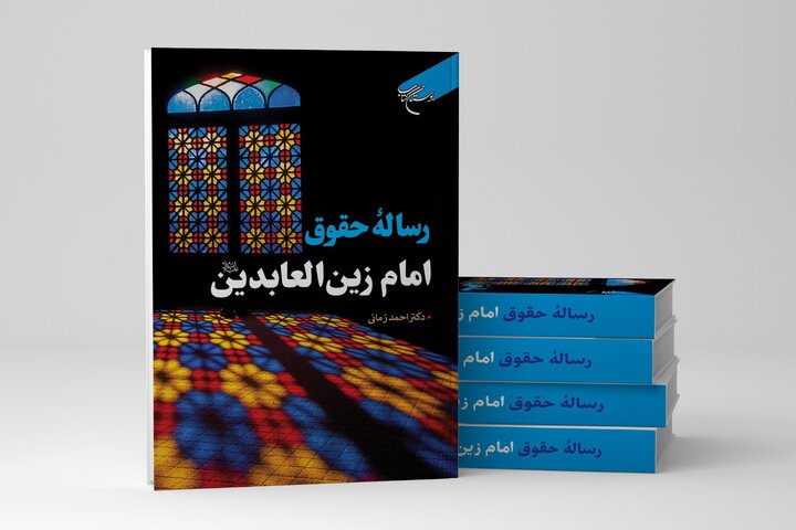کتاب «رساله حقوق امام زین‌العابدین(ع)» روانه بازار نشر شد