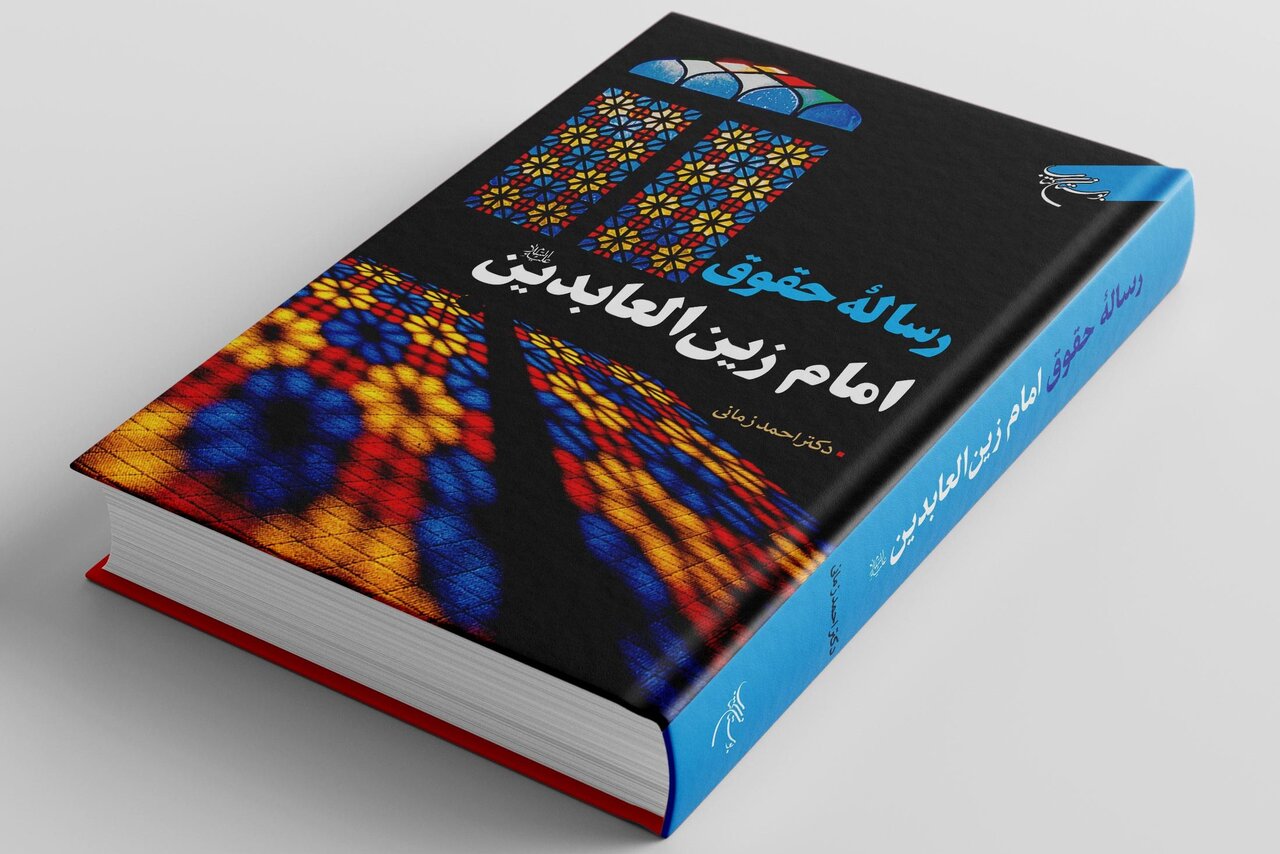 کتاب «رساله حقوق امام زینالعابدین(ع)» روانه بازار نشر شد