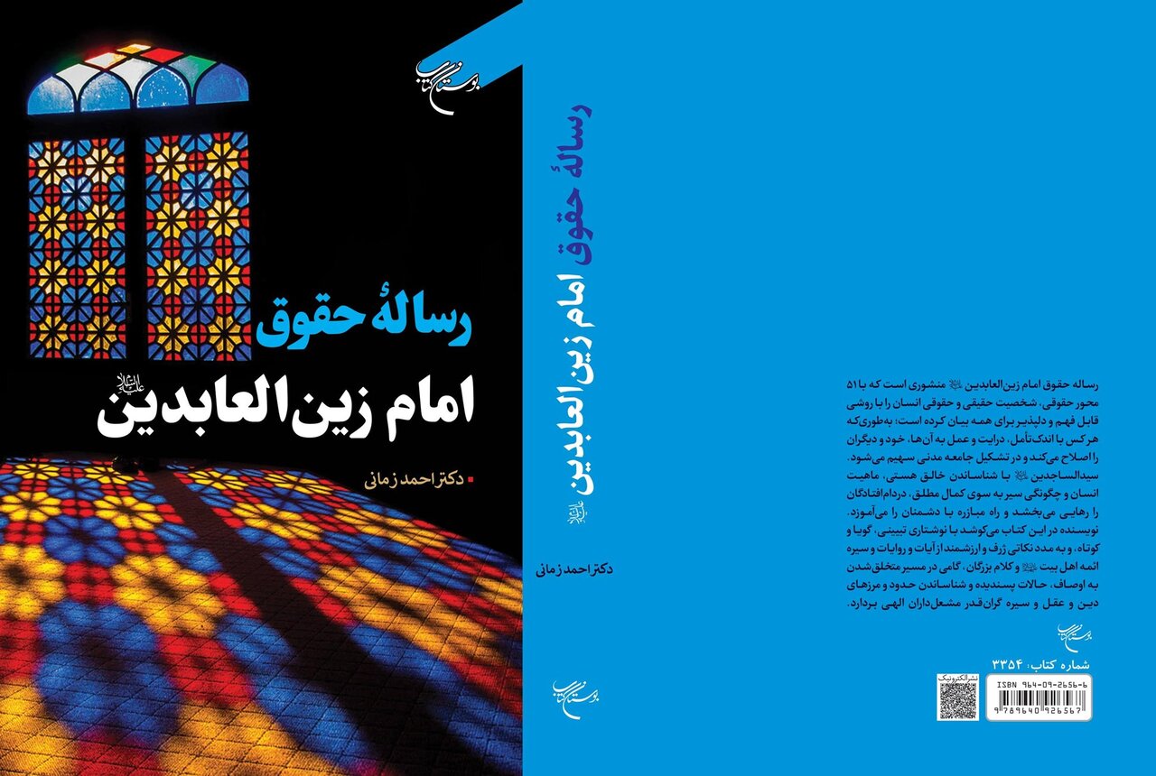 کتاب «رساله حقوق امام زین‌العابدین(ع)» روانه بازار نشر شد