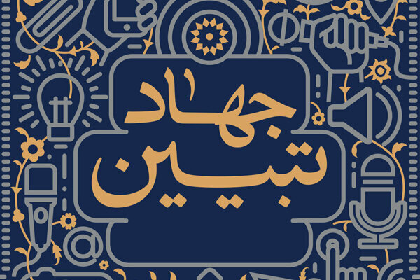 ////// جهاد تبیین؛ راهبردی که رهبر شهید یک عمر برای آن مجاهدت کرد /////