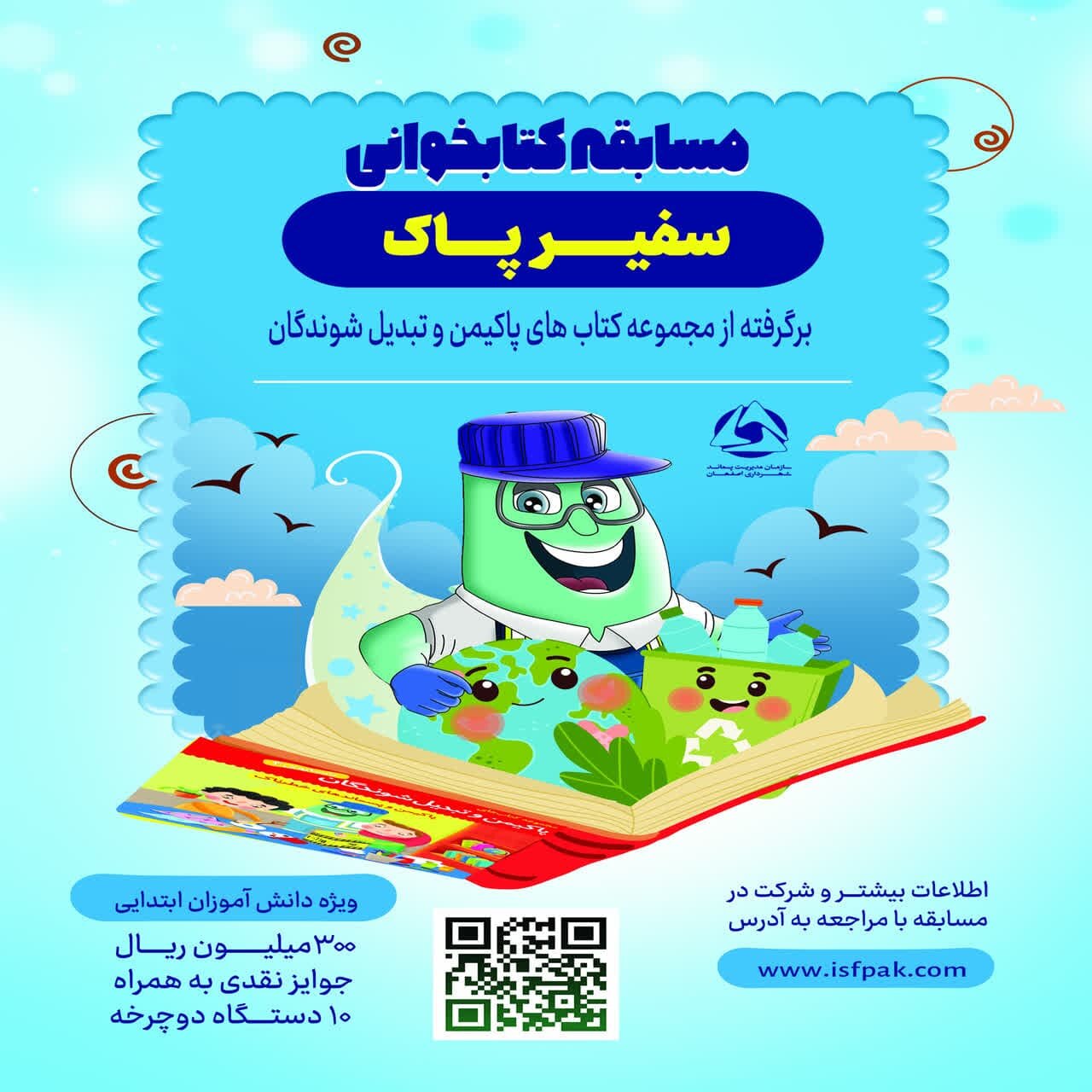 برگزاری مسابقه کتابخوانی «سفیر پاک» در اصفهان