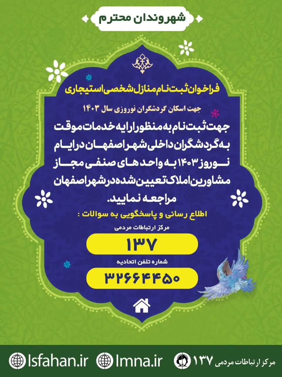 استفاده از ظرفیت منازل استیجاری برای اسکان گردشگران و مسافران نوروزی در اصفهان