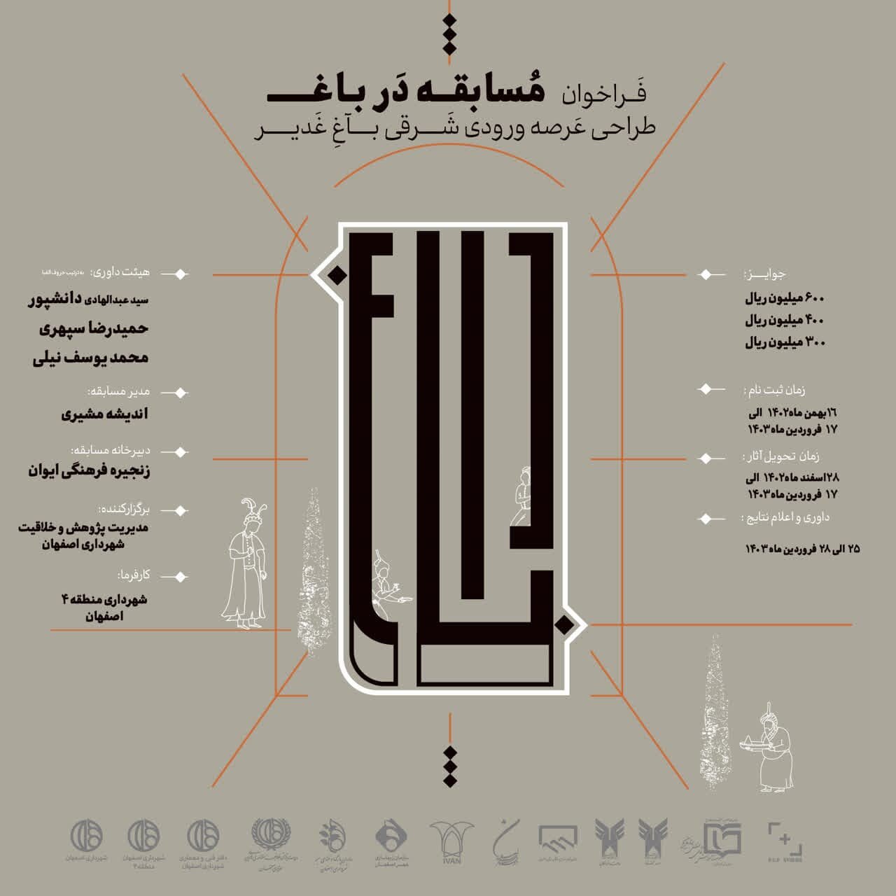 طراحی ورودی باغ غدیر در قالب مسابقه برگزار میشود