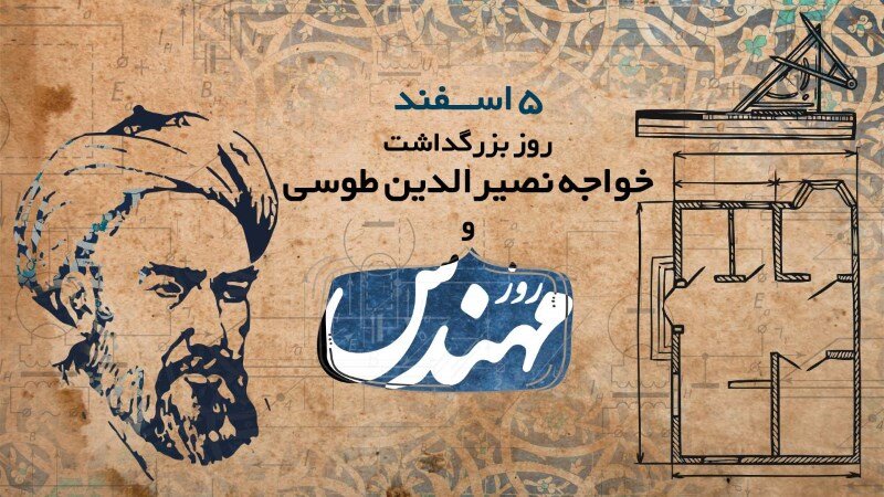 روز مهندس + تاریخ برگزاری در کشورهای جهان و پیام تبریک