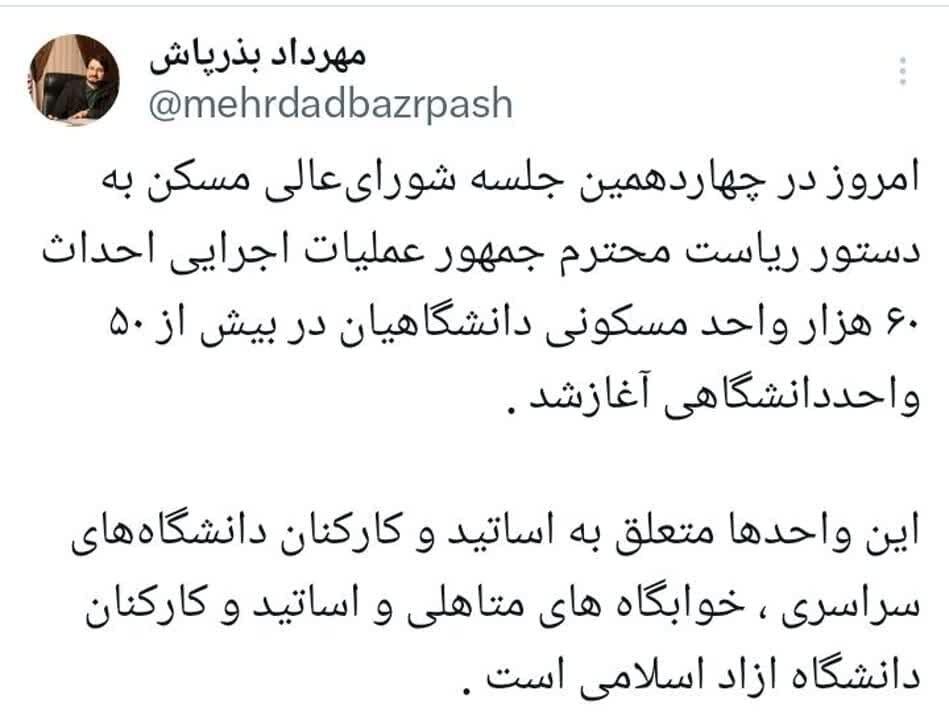 آغاز عملیات اجرایی احداث ۶۰ هزار واحد مسکونی دانشگاهیان