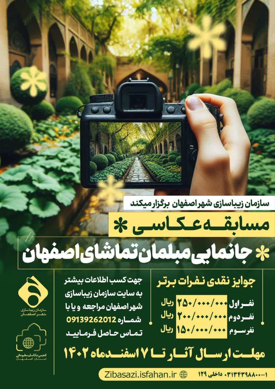 مسابقه عکاسی «مبلمان تماشای اصفهان» برگزار میشود