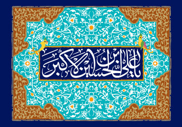 متن در مورد ولادت حضرت علی اکبر (ع) و روز جوان ۱۴۰۲ + عکس استوری و شعر تبریک میلاد