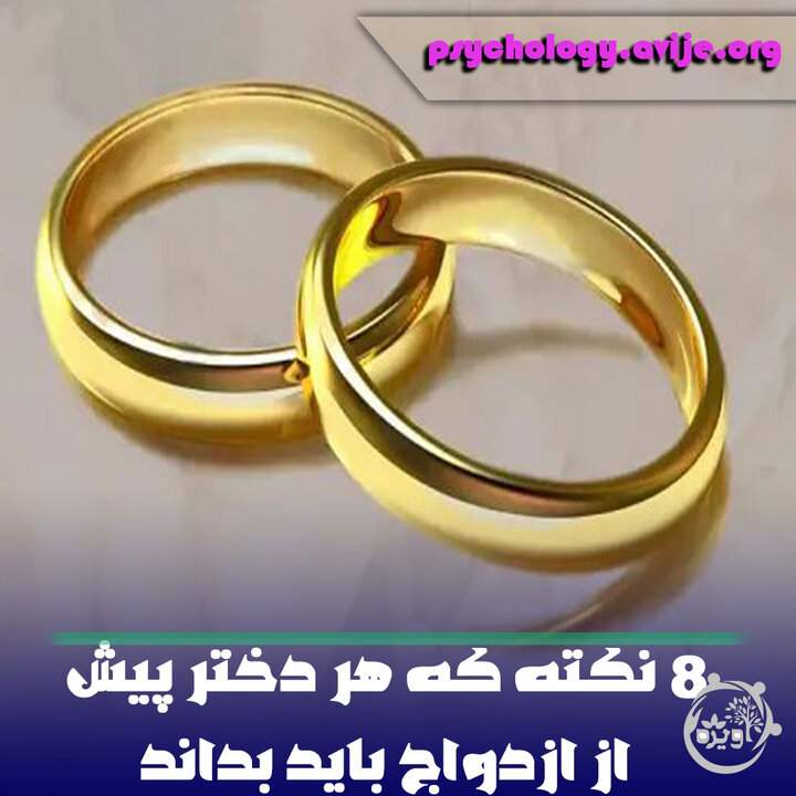 8 نکته که هر دختر پیش از ازدواج باید بداند 8 نکته که هر دختر پیش از ازدواج باید بداند