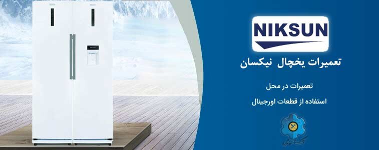 تعمیر یخچال نیکسان در منزل