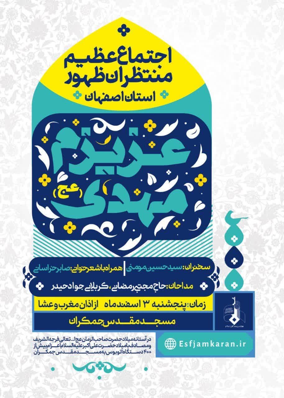 اعزام ۴۴۰ دستگاه اتوبوس به جمکران و تجدید بیعت دیار نصف جهان با صاحبالزمان(عج)