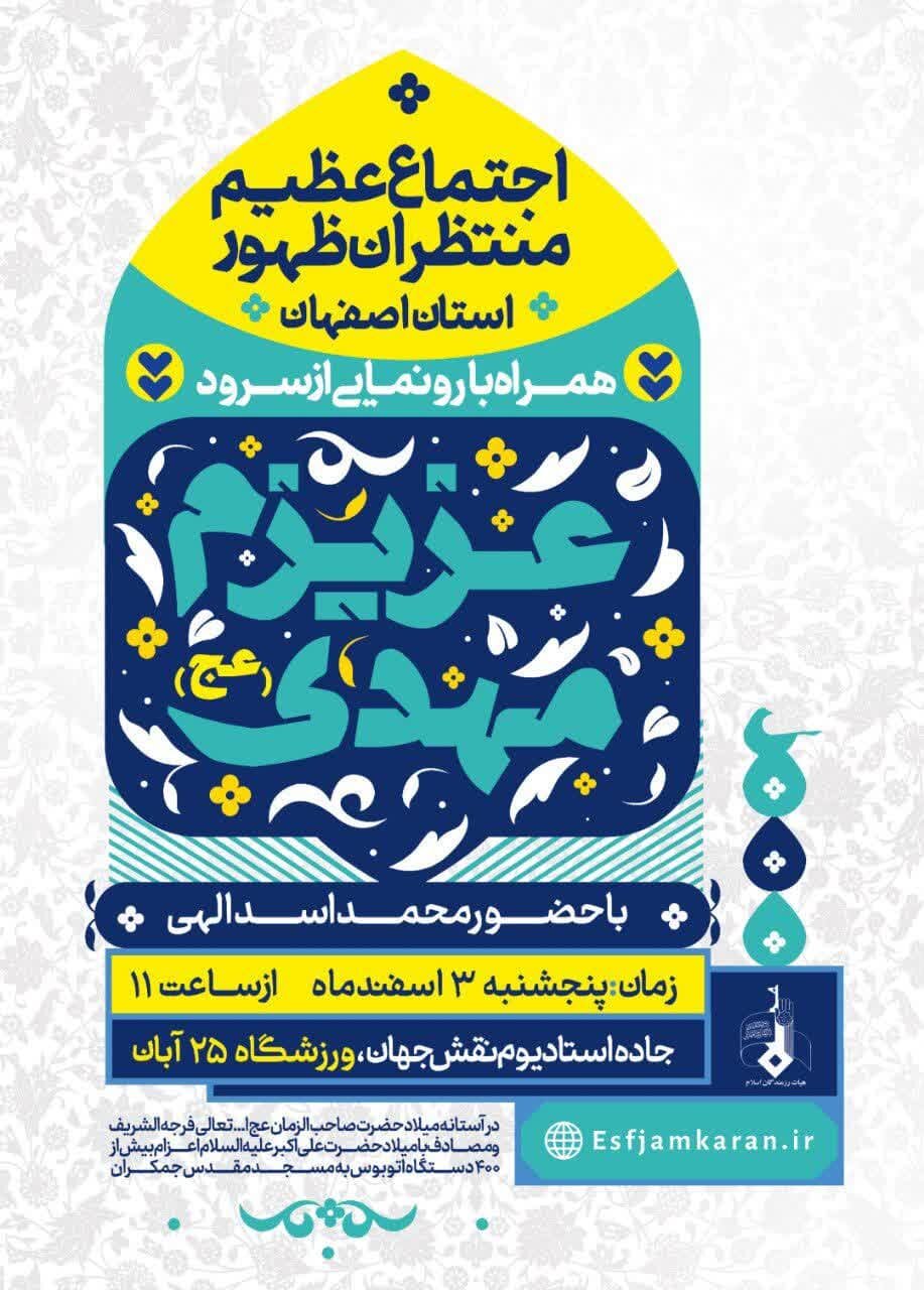 اعزام ۴۴۰ دستگاه اتوبوس به جمکران و تجدید بیعت دیار نصف جهان با صاحبالزمان(عج)