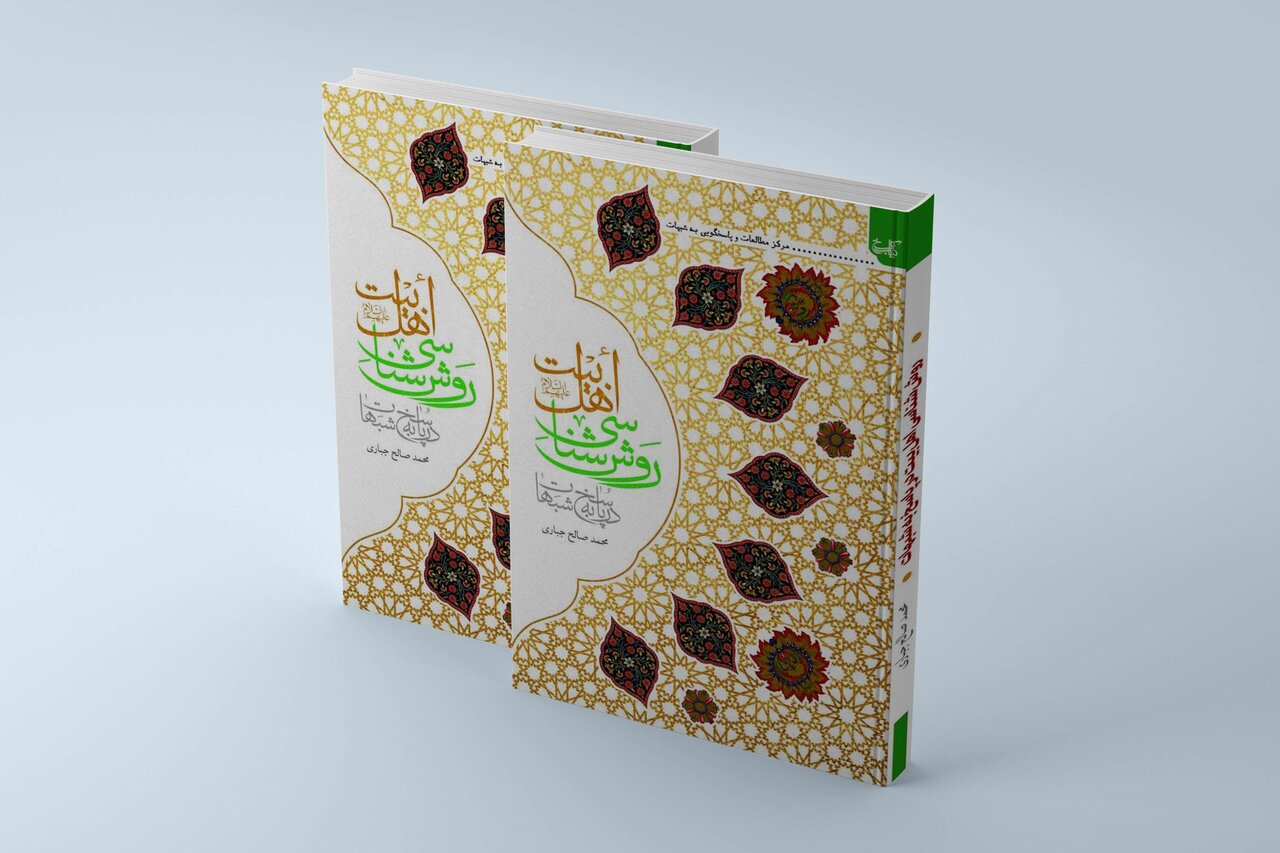 کتاب «روش شناسی اهل بیت(ع) در پاسخ به شبهات» منتشر شد + دانلود رایگان