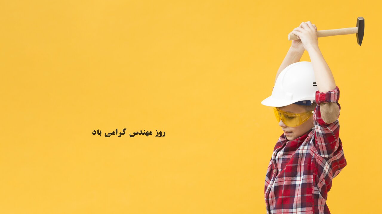 روز مهندس مبارک