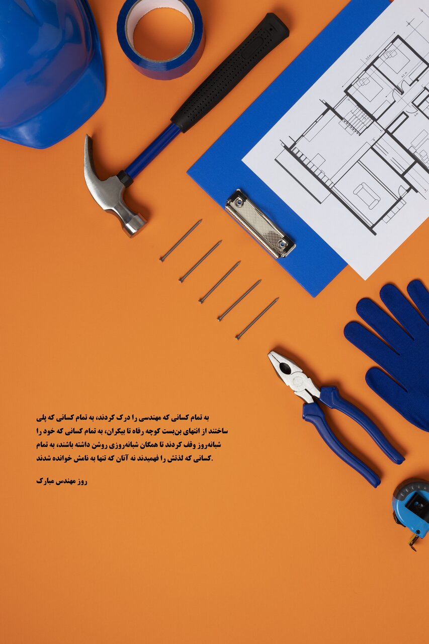 روز مهندس مبارک