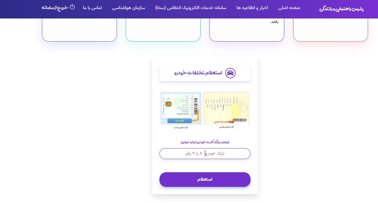 خلافی خودرو + استعلام با کدملی و پلاک، پرداخت جریمه در راهور 120