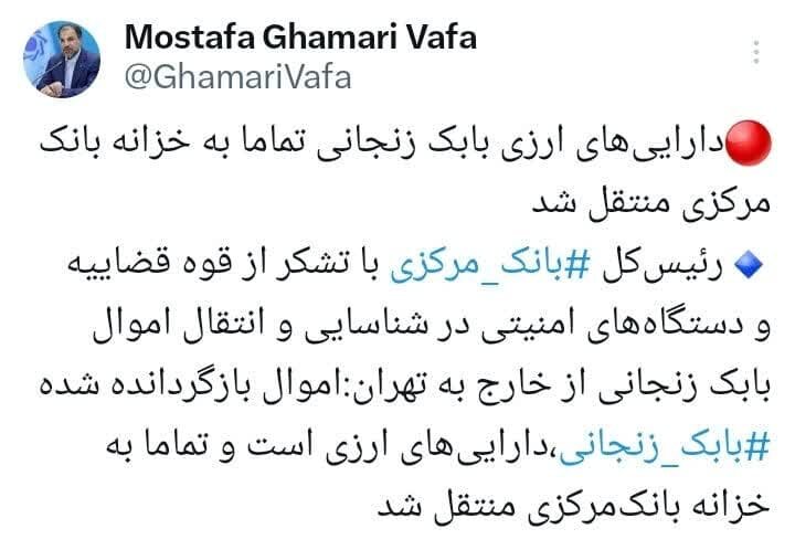 همه داراییهای بابک زنجانی به خزانه بانک مرکزی منتقل شد