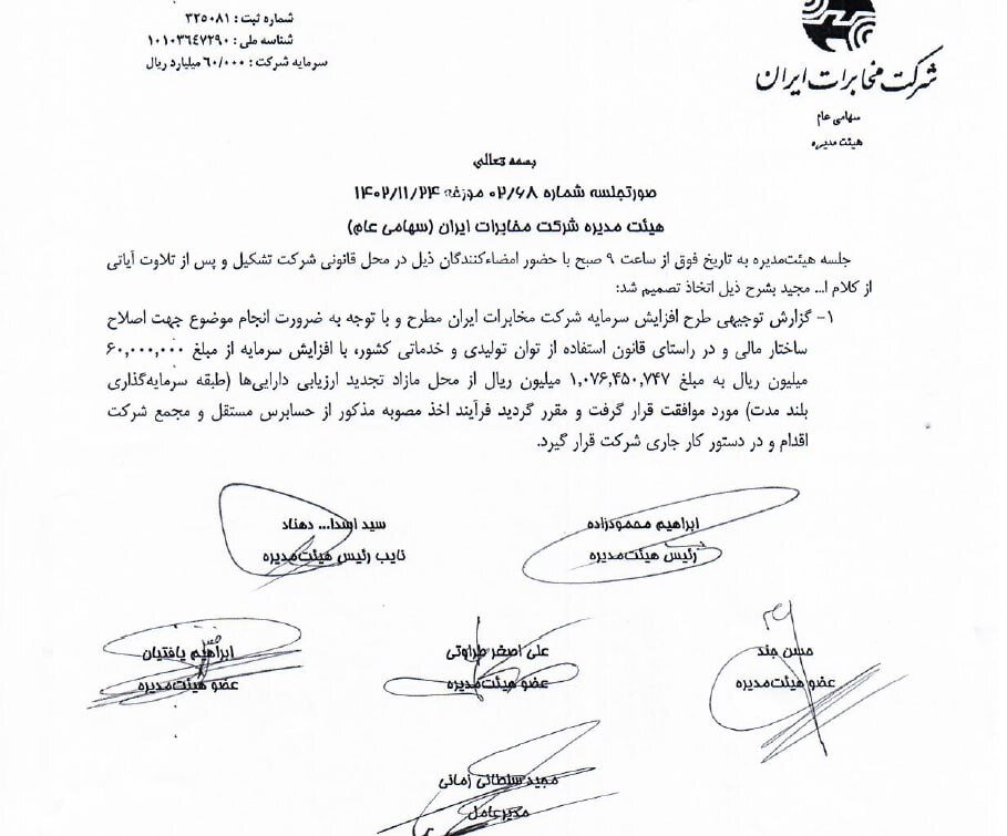 نگاهی به صورتهای مالی شرکت مخابرات ایران