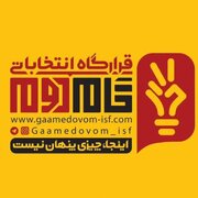 لیست قرارگاه انتخاباتی گام دوم انقلاب اصفهان منتشر شد+ اسامی