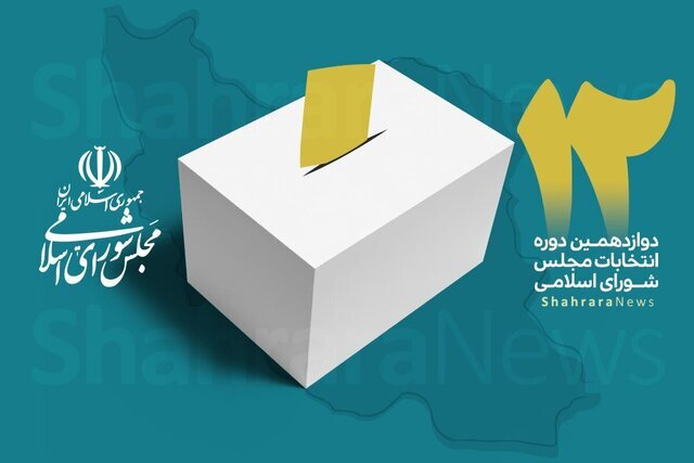 اعلام اسامی کاندیداهای انتخابات مجلس در حوزه انتخابیه قصرشیرین