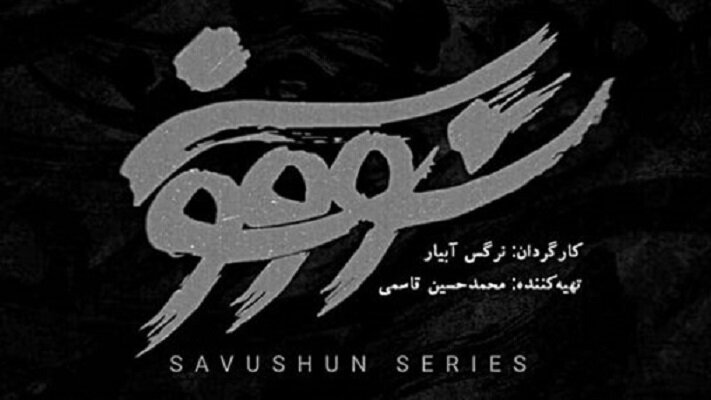 چرا نماوا فیلتر شد؟ + علت توقیف سووشون