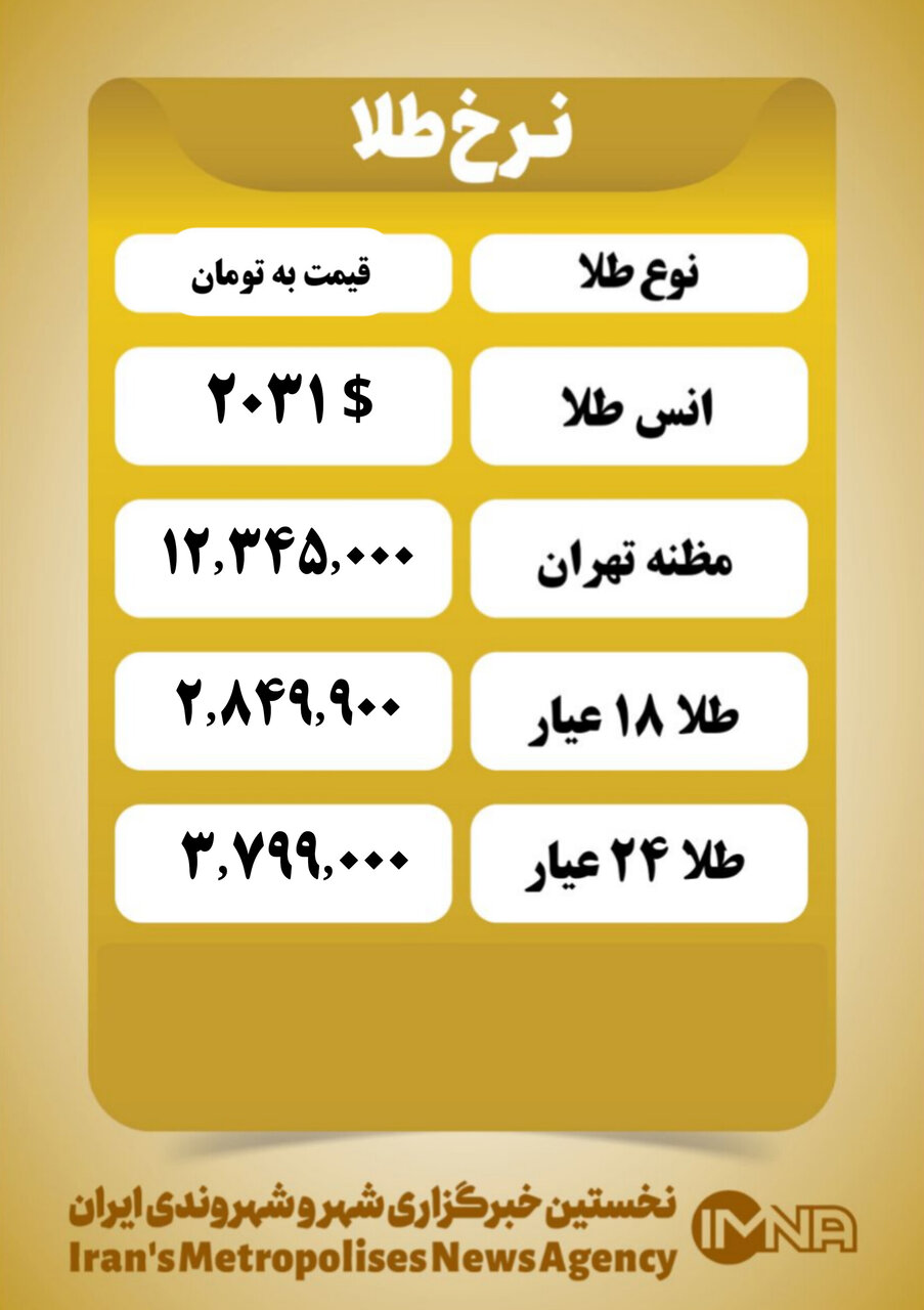 قیمت طلا امروز ۳ اسفند ۱۴۰۲