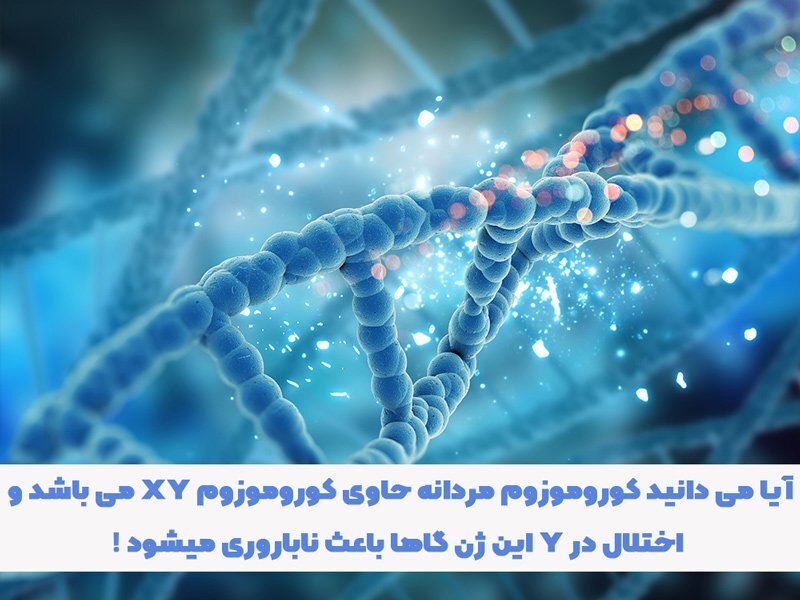 آیا ناباروری مردان ارثی است؟