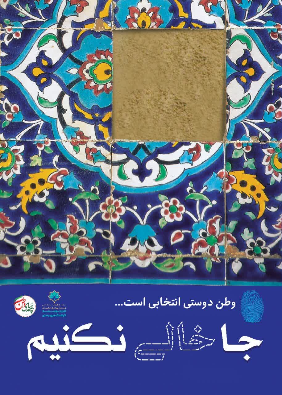 طرحهای «جا خالی نکنیم» تاکیدی برای مشارکت شهروندان در انتخابات است