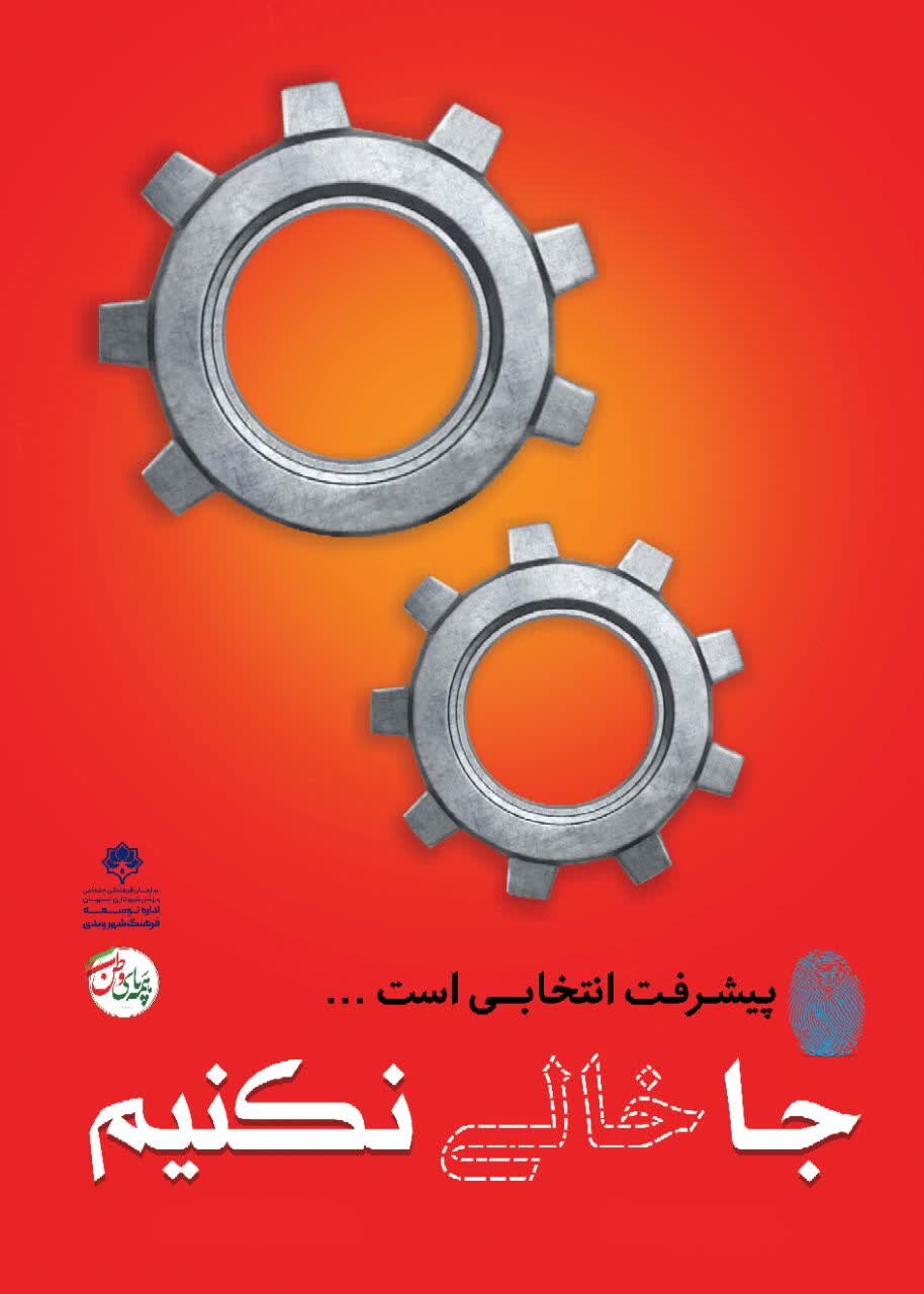 طرحهای «جا خالی نکنیم» تاکیدی برای مشارکت شهروندان در انتخابات است