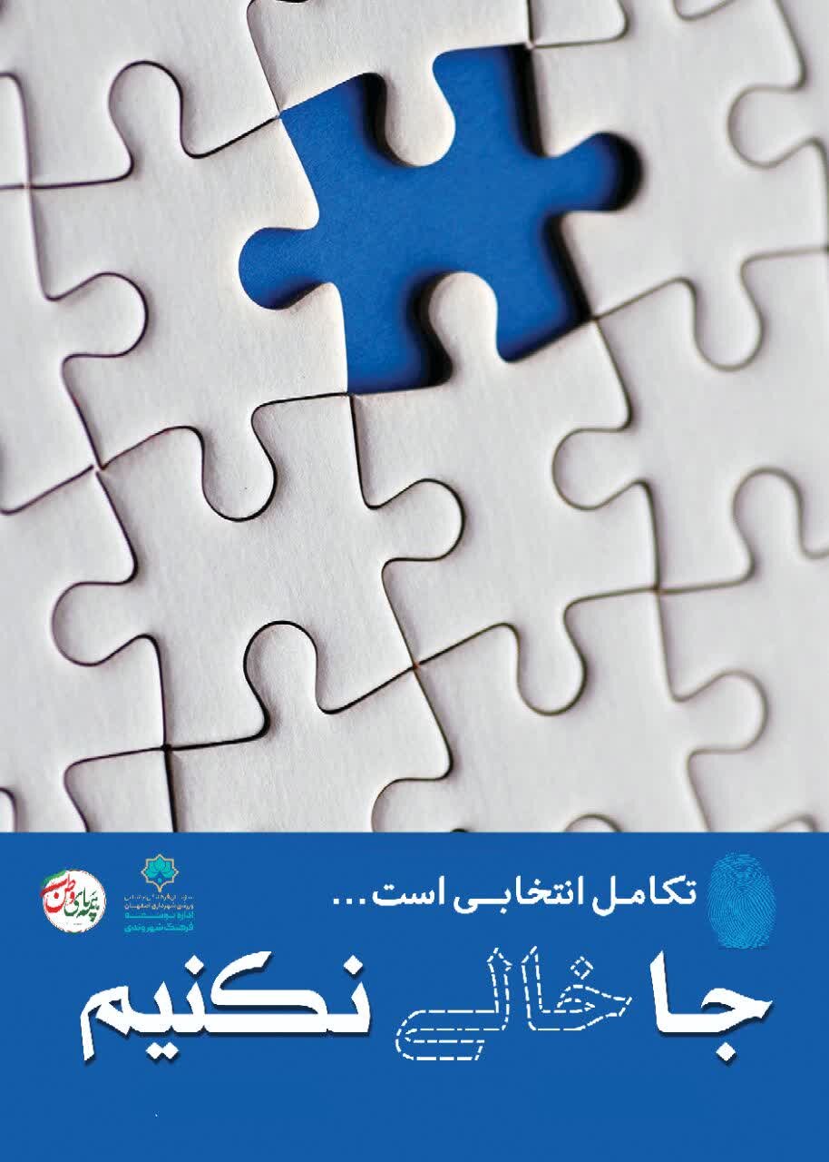 طرحهای «جا خالی نکنیم» تاکیدی برای مشارکت شهروندان در انتخابات است